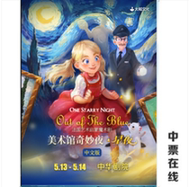 (Tianjin) Great Boat Culture-French Art Enlightenment magic drama Art Gallery Wonder Night-Starry Night