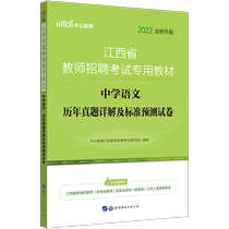 Chinese public education Jiangxi Province teacher examination compilation 2022 Jiangxi teacher recruitment examination book teaching materials subject professional knowledge Middle School Chinese past years test paper question bank Jiangxi teacher examination book 2021 Junior High School