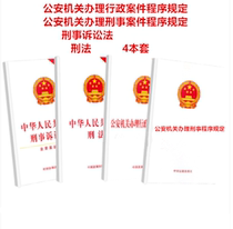 Genuine 4 copies in stock 2020 Procedures for handling administrative cases by public security organs Provisions on criminal procedures Provisions on criminal law Provisions on criminal procedure Laws and regulations