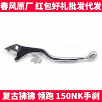 CF spring breeze original motorcycle accessories lead baboon NK150NK handbrake front brake handle brake horn handlebar