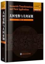 Genuine spot mathematical statistics series geometric transformation and geometric proof problem Xiao Zhengang contract transformation on the natural science plane Similar transformation and inversion transformation book Harbin Institute of Technology