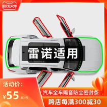 Renault Koleo Corleo Corlei Jiako Bino special full car door soundproof sealing strip dustproof modification