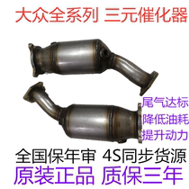 Volkswagen Santana Tiguan Baolai Jetta Maiteng Langyi Passat Tuan ternary catalytic converter