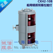 Marine steel double deck sailing port light CXH2-10B Port Light Night signal light red lamp holder P28S