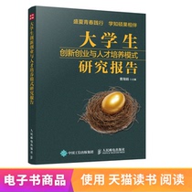 (E-book) College Students Innovation and Entrepreneurship and Talent Training Model Research Report