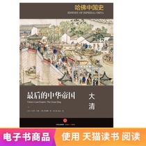 Harvard History of China 6 · The Last Chinese Empire: The Qing e-book will not be changed