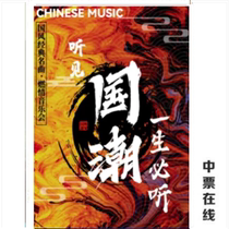  (Beijing) Hear the National tide｜’A lifetime must listen to  national style classic songs burning concert tickets