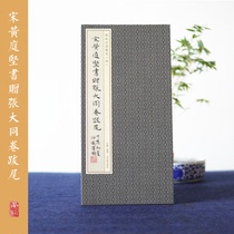 Book of Stele and Calligraphy Tibetan True 04-Song Huang Tingjian Book gift to Zhang Datong Volume End Princeton University USA