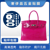 Microcrystalline nano film for HERMES HERMES bag metal protective film Birkin hardware film