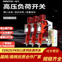 Min-one Electric FZN25-12KV 630 indoor high pressure vacuum load switch FZN25-12RD 125