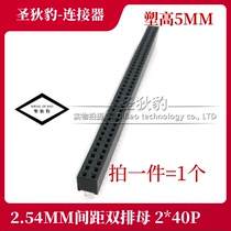 Double row mother 2*40P double row seat socket 2 54mm plastic high 5MM in-line double row mother