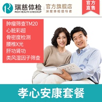 Ruici physical examination card filial piety health examination package parents middle-aged and elderly men and women Ruici National store general