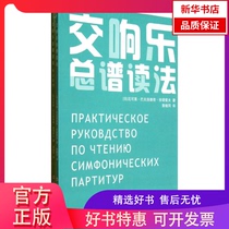 (Xinhua Bookstore) Symphonic General Spectral Reading Law 9787806928615 Shanghai Conservatory Press