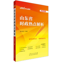 Zhonggong 2021 Shandong Province current affairs hot topics analysis Current affairs and politics Civil service examination teaching materials Shandong Province examination civil service 2021 Shandong Province institution examination book Civil service examination book selection transfer student medical care