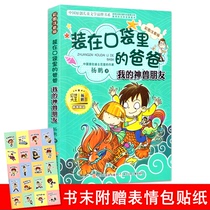 Dad in your pocket My animal friend Color illustration Zhuyin edition Yang Peng New book for 2017 6-9-12 years old childrens literature Fantasy novel Extracurricular books for primary school students in Grade 1 2 and 3