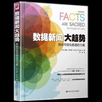 Spot Data News Big Trend-Release Visualization Reports Power Simon Rogers China Renmin University Press Social Science News Communication Publishing News Interview with Writing Skills Book
