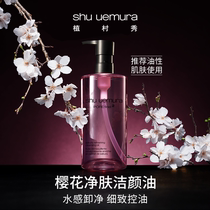 Wang Yibo recommended Shu Uemura Cherry blossom cleansing oil makeup remover Gentle and non-irritating makeup remover oil deep cleaning