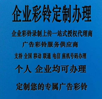 Enterprise group company business advertising recording ringbell customization Permanent production Open mobile phone ringtone recording