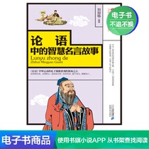 The Story of Wisdom in the Analects of Confucius (hardcover version) Liu Jialis literary self-operated e-book