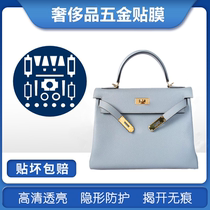 Invisible nano film for Hermes Kelly kelly25 28 32 hardware protective film HERMES film
