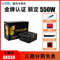 Zhenhua iceberg Kingdee GX550 80plus rated 550W gold medal module power supply Desktop computer host