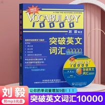 Break through the English vocabulary 1000 Liu Yi word vocal dictionary English word vocabulary vocabulary vocabulary Dacomizer high frequency English word shorthand book Dabi word memory French word Daquan Liu Yi vocabulary 10000