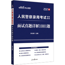 Public recruitment police interview 2021 Peoples Police Examination interview book Real questions 1001 questions Xinjiang Shanghai Fujian Heilongjiang Guangdong Guizhou Zhejiang Henan Hunan Hubei Guangxi Hebei Jiangxi Sichuan