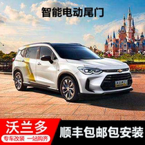 Explorers Chevrolet Volando electric tailgate double-pole electric suction remote control one-button trunk modification automatic opening