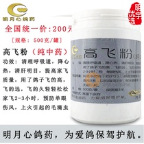 Mingyue heart pigeon medicine Gao Fei powder 500g respiratory tract Competition speed up traditional Chinese medicine not burning hair pigeon racing pigeon medicine