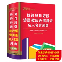 Great opening this new edition of the new edition of the new edition of elementary school children Good word good paragraph proverb after hysterical phrase famous dictionary good start good end essay material special multi-full-function tool book origin Xinhua Dictionary idiom