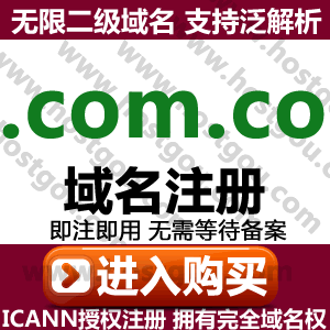 com co domain name registration supports pan-resolution unlimited second-level domain Mi Columbia website purchase