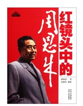 The original biography of Zhou Enlais Red Wall documentary in the red lens