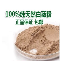 Chinese herbal medicine Baiji powder pure powder mask Edible 500 grams There is also baiji powder angelica in the store