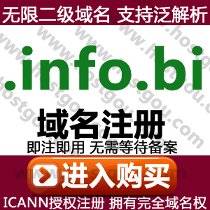   info bi Domain name registration supports pan-resolution Unlimited second-level domain name and domain name website purchase application