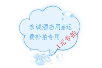  Yongcheng hotel supplies freight difference 1 yuan special shot