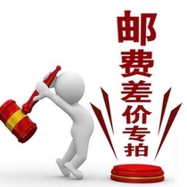 To make up the difference make up one yuan to shoot a few yuan take a few pieces to make up the freight difference.