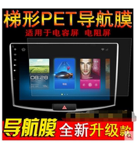 Car trapezoidal navigation film 256 * 240 * 143mm soft steel-coated eye-flying song protective film