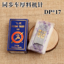 Flying Tiger brand synchronous car needle thick material car special machine needle DP * 17 synchronous car Leather Special needle