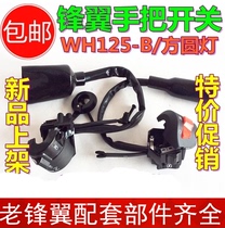Suitable for Honda motorcycle WH125-B handle seat combination front wing electric start turn signal horn handlebar switch