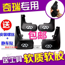 Chery Q3Q6E3E5A5A3A1 Fengyun 2 Qiyun 2A5 Ai Ruize 7 wheel fender mud shield