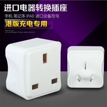 Imported electrical appliance converter adapter plug power charging socket British standard Hong Kong line Hong Kong version of Apple notebook