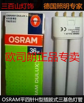 OSRAM OSRAM 36W flat four-pin H tube H-tube ceiling lamp light source tube 865 840 830