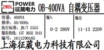 OB-400VA autotransformer 380V 220V