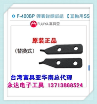 Taiwan imported original F-400BP rich sub Fujiya spring pliers headset (for straight shaft SS)