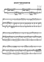 Without the Communist Party there would be no new Chinese four-tone chorus piano accompaniment score C D E F G A B tune