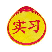 Internship Car Sticker Car Internship Logo Sticker I is a new hand road car sticker Reflective Sticker New Hand Driving Car Sticker