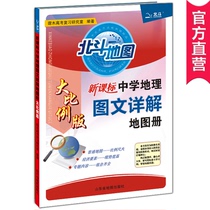 (Official direct marketing) Beidou Atlas Middle School Geography Picture Detailed Atlas Large Scale Edition Regional Geography Picture Detailed Guide National Edition Atlas College Entrance Examination Geography Opening Wholesale Group Purchase 2022 College Entrance Examination