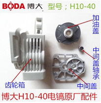 Bobig H10-40 Original Plant Accessories Electric Pick Gear Box Shock Drilling Middle Cover Electric Pick & Pick Shell Bearing Electric Pick Accessories