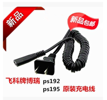 Feike brand Borui razor PS192 PS195 charger power cord Feike Borui charging cable