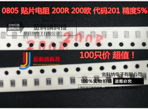 Jinkona) 0805 SMD resistor 200R 200 Euro code 201 accuracy 5% 1 5 yuan 100 only